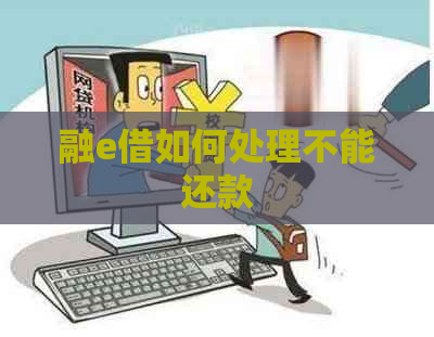 融e借如何处理不能还款