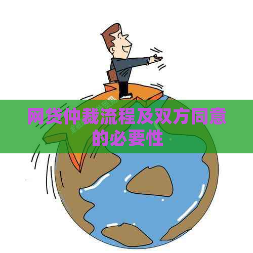 网贷仲裁流程及双方同意的必要性