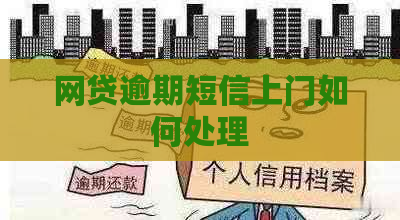 网贷逾期短信上门如何处理