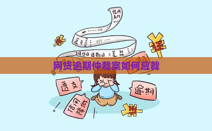 网贷逾期仲裁案如何应裁