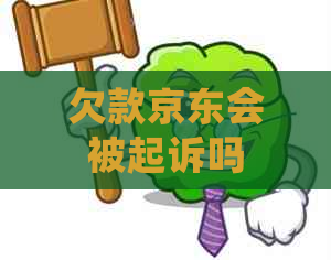 欠款京东会被起诉吗