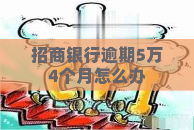 招商银行逾期5万4个月怎么办