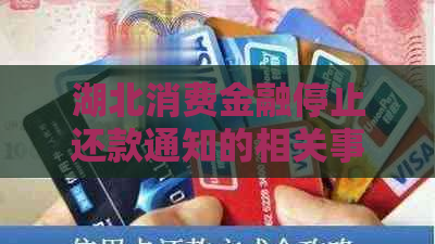 湖北消费金融停止还款通知的相关事项解读