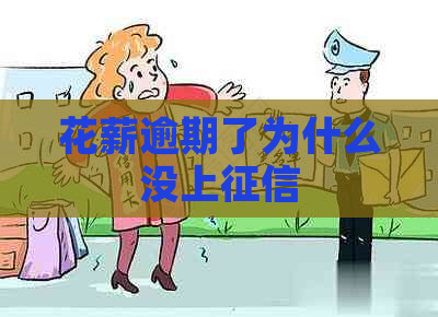 花薪逾期了为什么没上