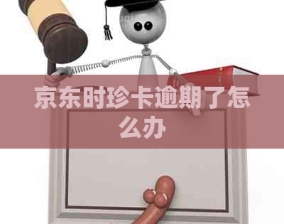 京东时珍卡逾期了怎么办