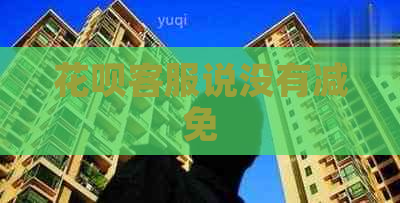 花呗客服说没有减免