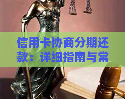 信用卡协商分期还款：详细指南与常见难关解决策略