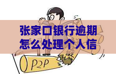 张家口银行逾期怎么处理个人信用