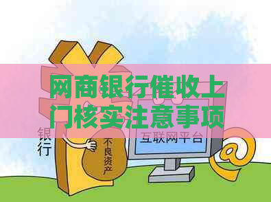 网商银行上门核实注意事项