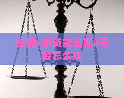 长银e家贷款逾期8天会怎么样