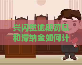 兴闪贷逾期罚息和滞纳金如何计算