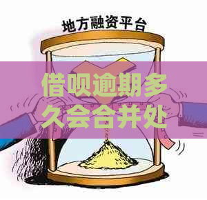 借呗逾期多久会合并处理