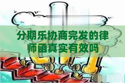 协商完发的律师函真实有效吗