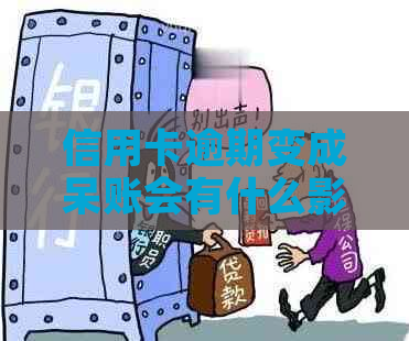 信用卡逾期变成呆账会有什么影响