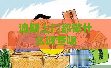 逾期上门都做什么调查呢