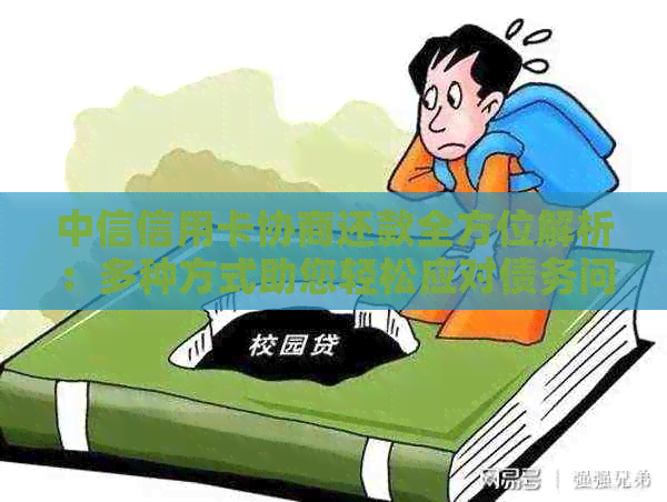 中信信用卡协商还款全方位解析：多种方式助您轻松应对债务问题