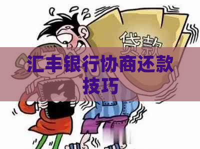 汇丰银行协商还款技巧