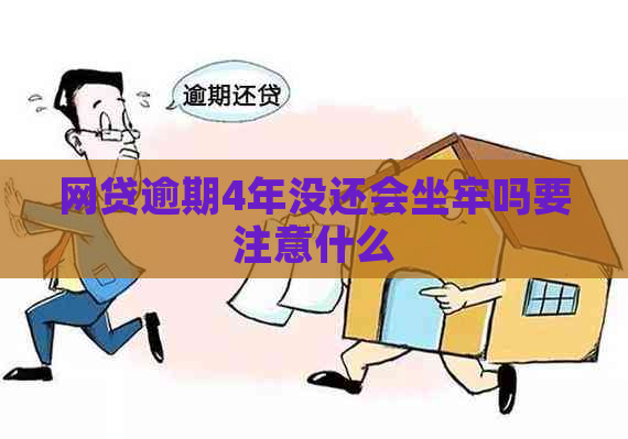 网贷逾期4年没还会坐牢吗要注意什么