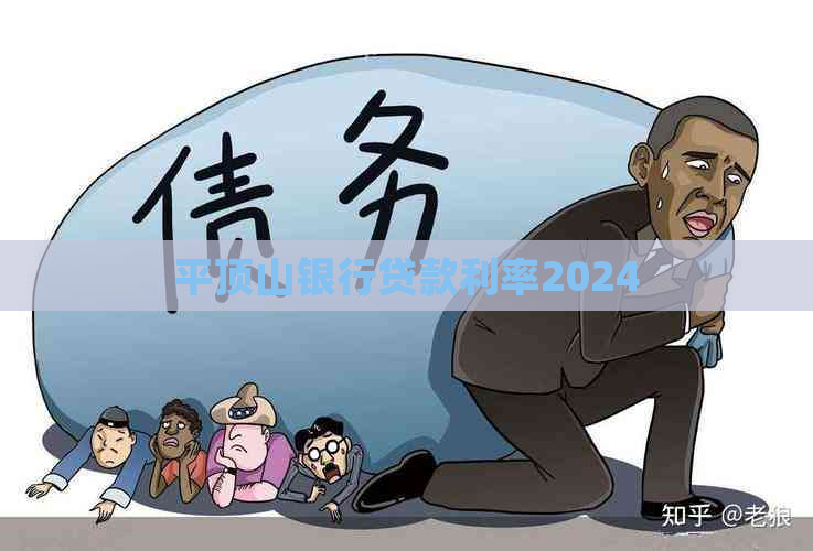 平顶山银行贷款利率2024