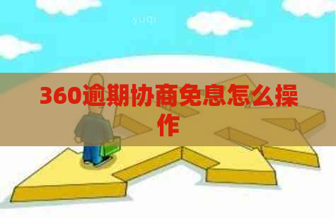 360逾期协商免息怎么操作