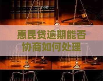 惠民贷逾期能否协商如何处理