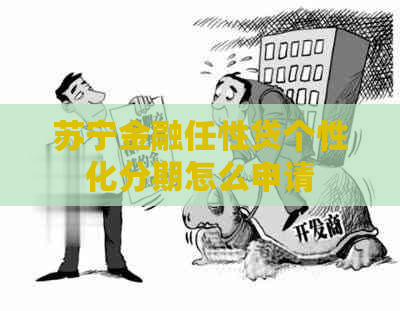 苏宁金融任性贷个性化分期怎么申请