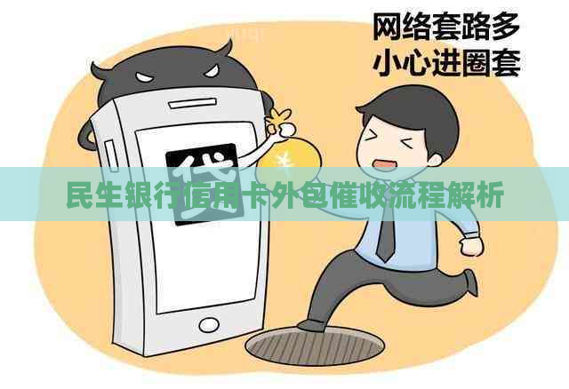 民生银行信用卡外包流程解析