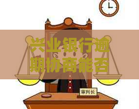 兴业银行逾期协商能否延期处理