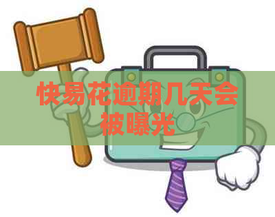 快易花逾期几天会被曝光