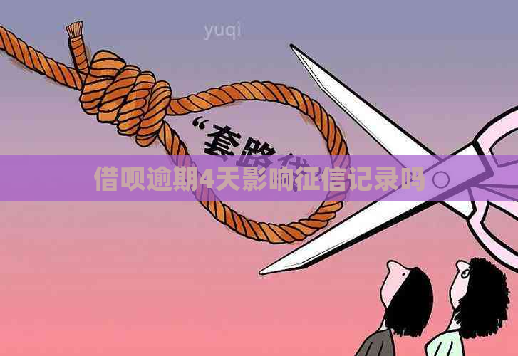 借呗逾期4天影响记录吗