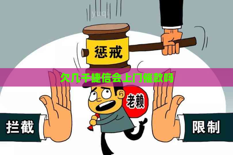 欠几千捷信会上门催款吗