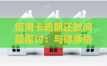 信用卡逾期还款问题探讨：与律师协商的有效策略