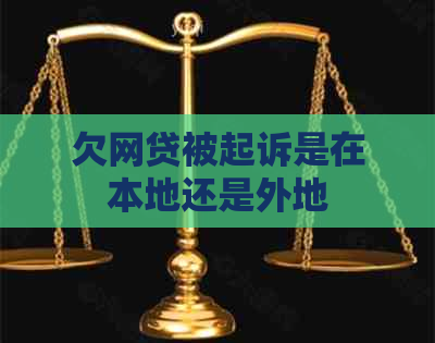 欠网贷被起诉是在本地还是外地