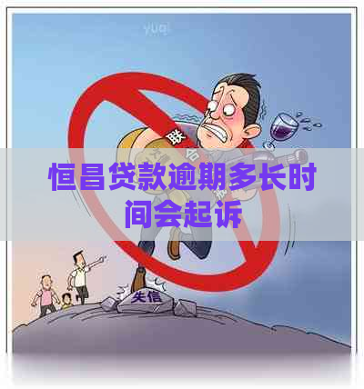 恒昌贷款逾期多长时间会起诉