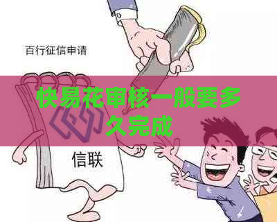 快易花审核一般要多久完成