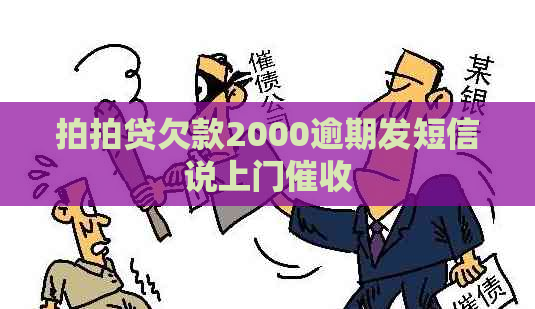 欠款2000逾期发短信说上门