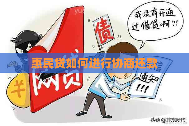 惠民贷如何进行协商还款