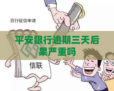 平安银行逾期三天后果严重吗