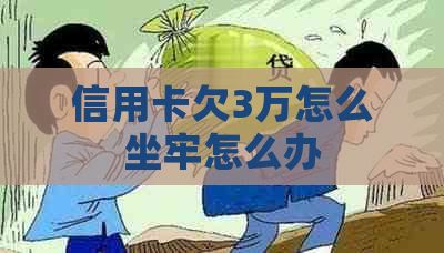 信用卡欠3万怎么坐牢怎么办