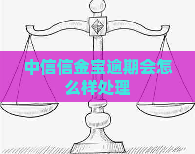 中信信金宝逾期会怎么样处理