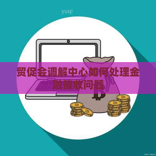 贸促会调解中心如何处理金融问题