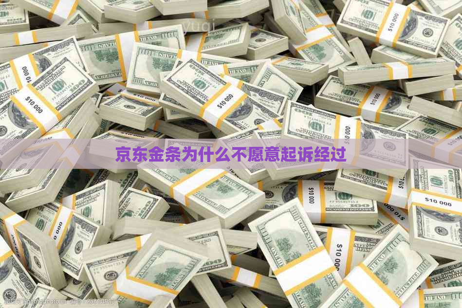 京东金条为什么不愿意起诉经过