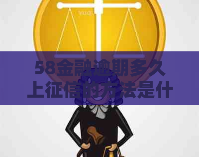 58金融逾期多久上的方法是什么