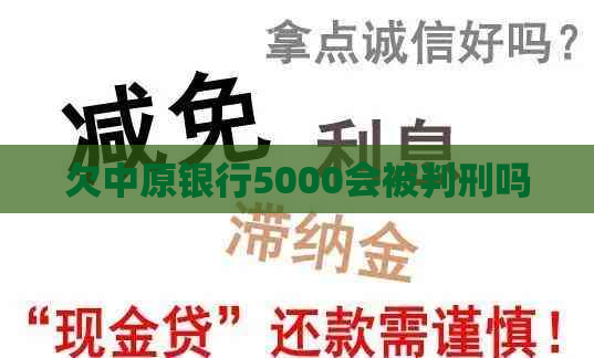 欠中原银行5000会被判刑吗