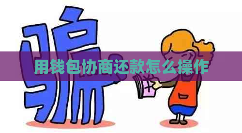 用钱包协商还款怎么操作