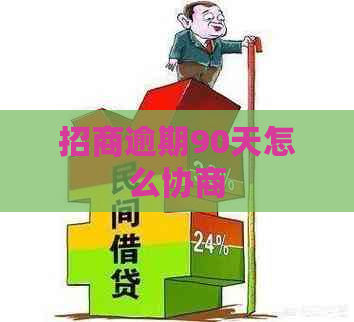 招商逾期90天怎么协商