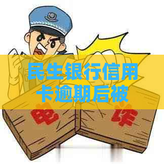 民生银行信用卡逾期后被锁怎么办