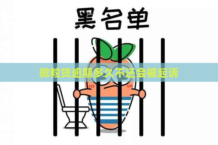 微粒贷逾期多久不还会被起诉