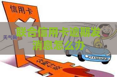 联合信用卡逾期发消息怎么办