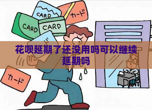 花呗延期了还没用吗可以继续延期吗